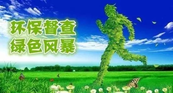 “绿色风暴”持续来袭 省生态环境保护专项督察组深入多地进行调研