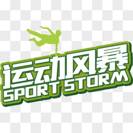 运动风暴，席卷而来；绿色风暴，生生不息