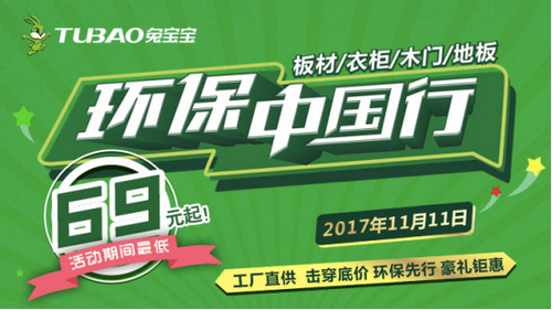兔宝宝环保中国行天猫双11全国联动重磅来袭!